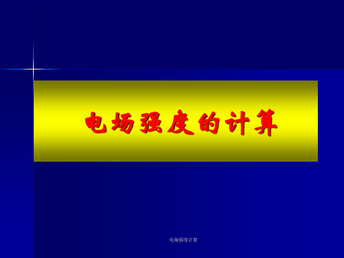 电场强度计算