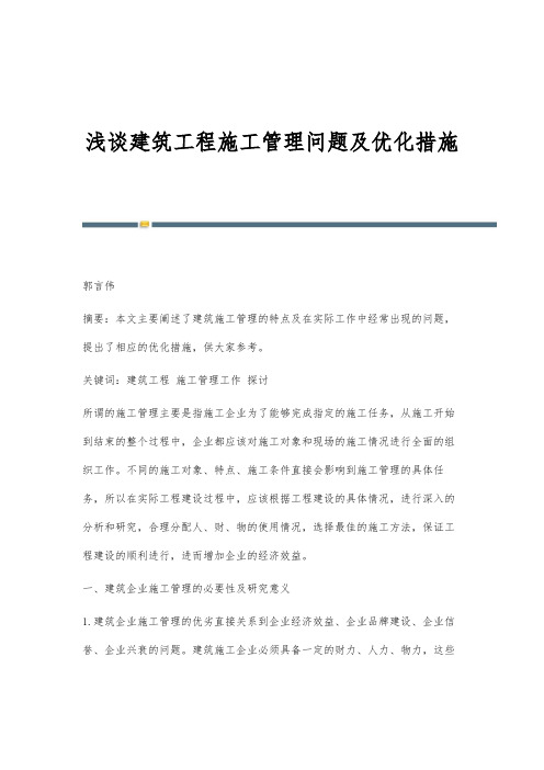 浅谈建筑工程施工管理问题及优化措施