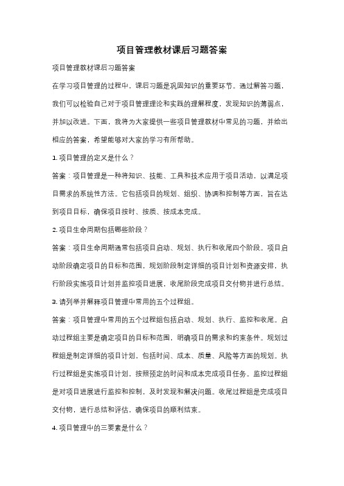 项目管理教材课后习题答案