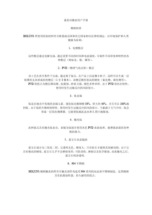 豪伦诗腕表用户手册