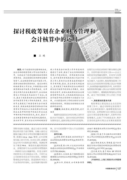 探讨税收筹划在企业财务管理和会计核算中的运用