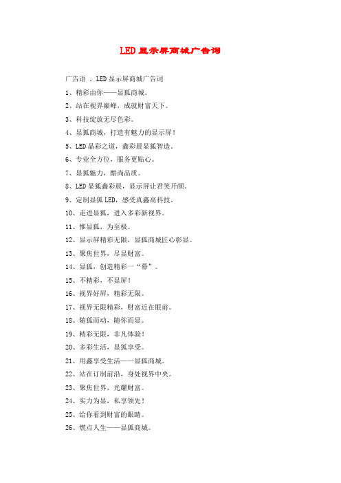 LED显示屏商城广告词