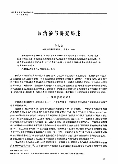 政治参与研究综述