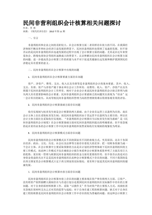 民间非营利组织会计核算相关问题探讨