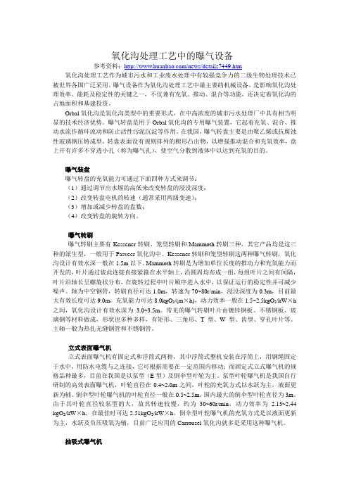 氧化沟处理工艺中的曝气设备