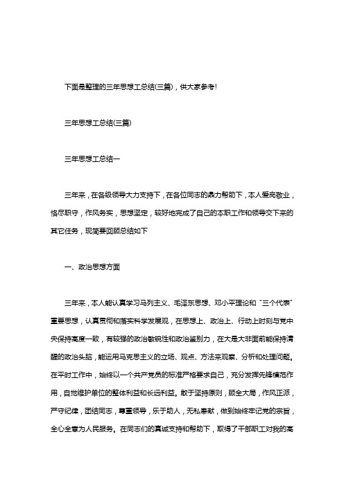 三年思想工作总结｜三年思想工总结(三篇)