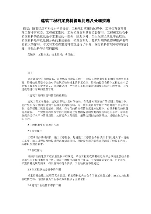 建筑工程档案资料管理问题及处理措施