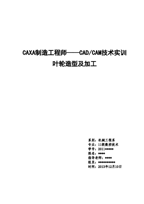 CAXA工程师-叶轮制造