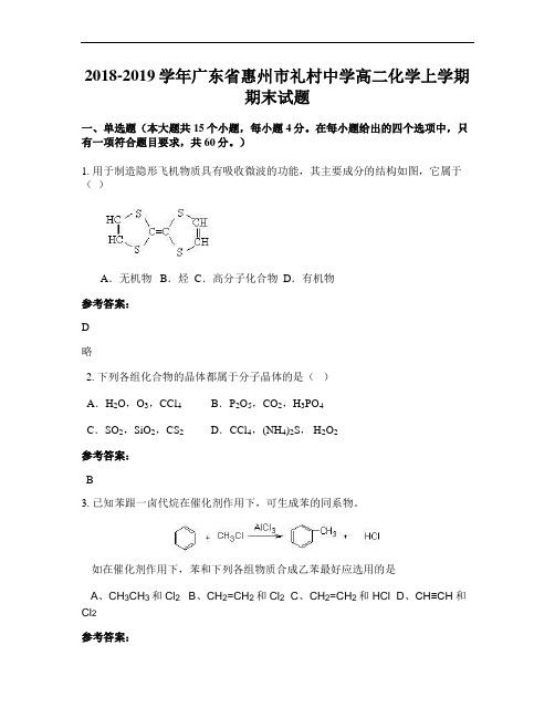 2018-2019学年广东省惠州市礼村中学高二化学上学期期末试题