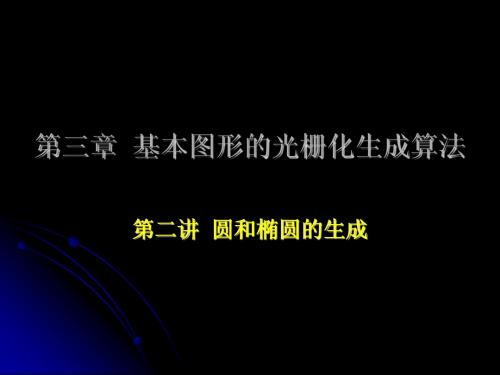 第5章  基本图形生成算法--第二讲