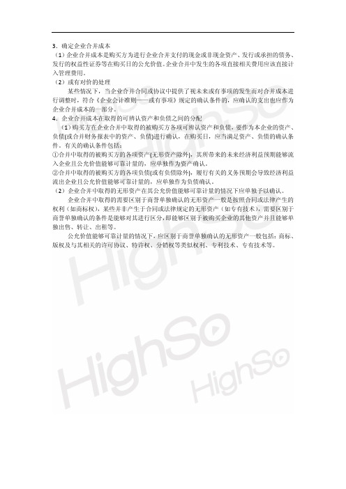 CPA 会计 专题 企业合并 第三节非同一控制下企业合并 第二段