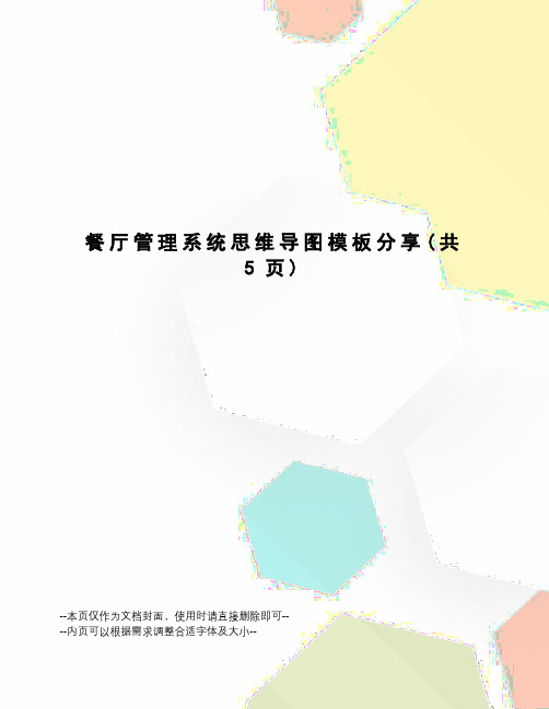 餐厅管理系统思维导图模板分享