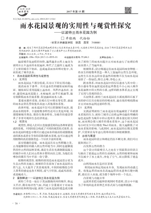 雨水花园景观的实用性与观赏性探究——以波特兰雨水花园为例