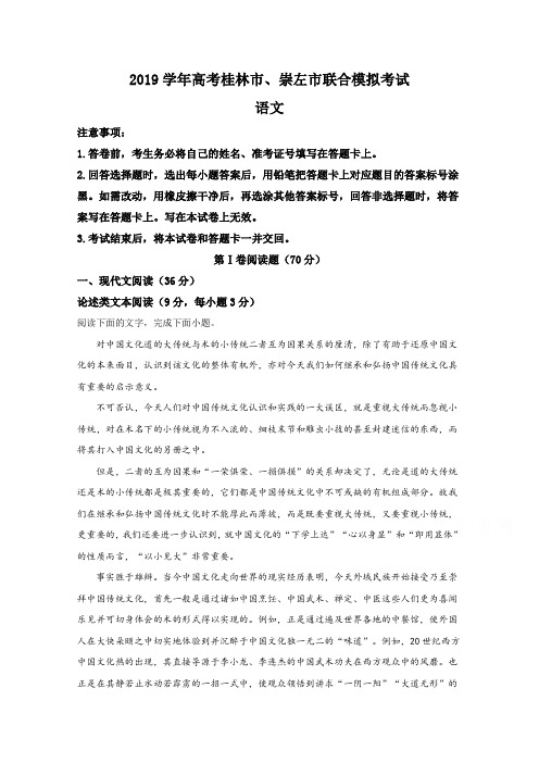 广西壮族自治区桂林市、崇左市2019届高三下学期二模联考语文试卷 Word版含解析
