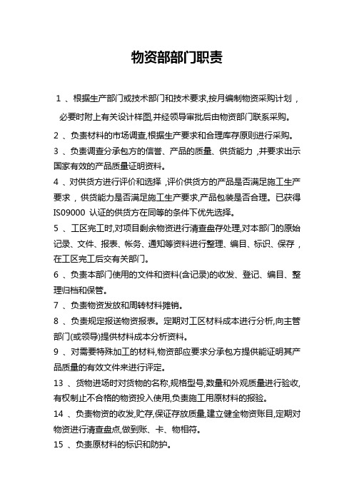 物资部部门职责