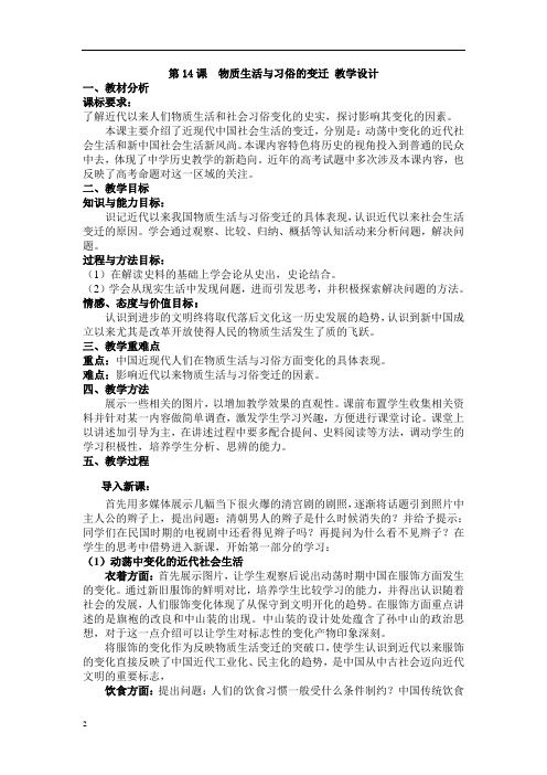 人教版高中历史必修二第14课  物质生活与习俗的变迁 教学设计