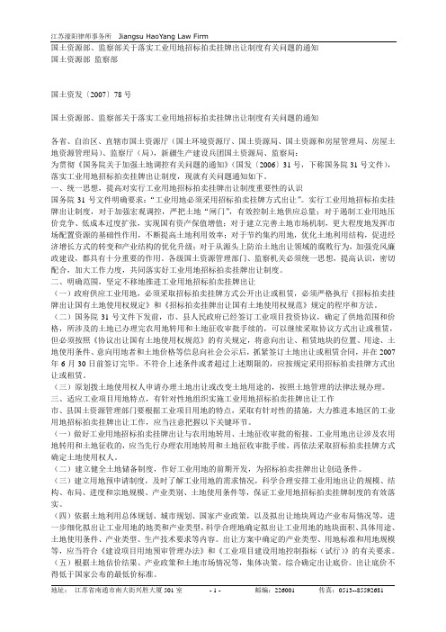 国土资源部、监察部关于落实工业用地招标拍卖挂牌出让制度有关问题的通知