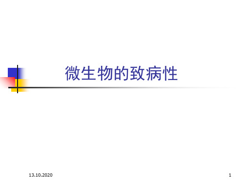 微生物的致病性