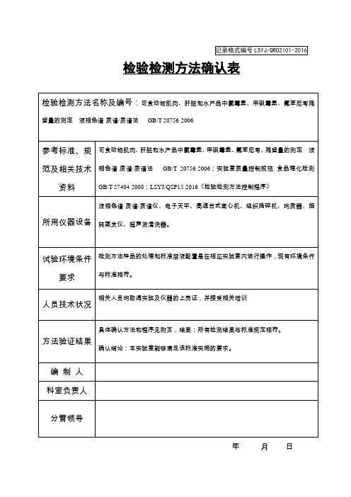 甲砜霉素、氟苯尼考检测方法记录