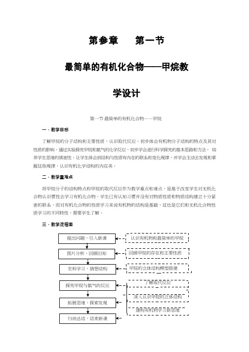 高中化学《最简单的有机化合物——甲烷》优质课教学设计、教案