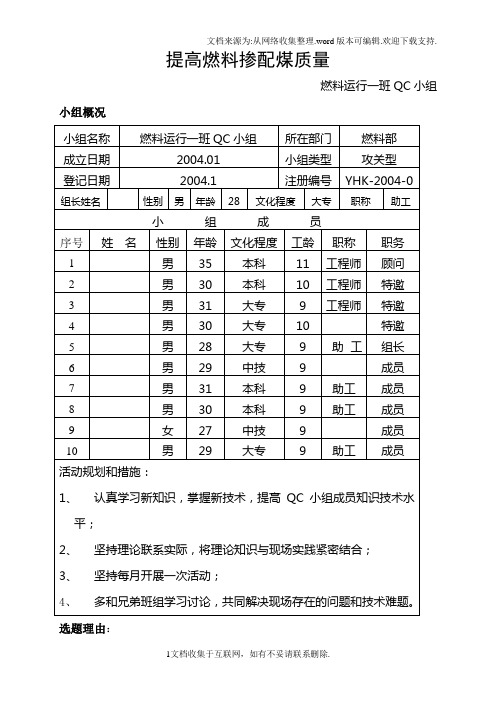QC如何提高燃料掺配煤质量