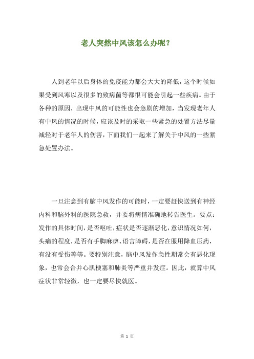 老人突然中风该怎么办呢？