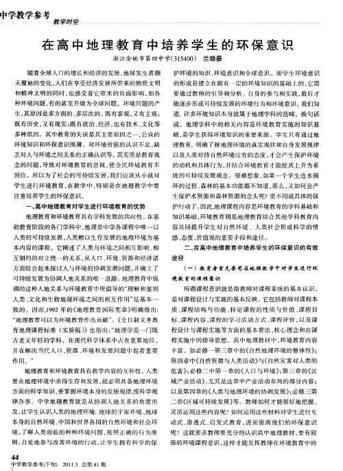 在高中地理教育中培养学生的环保意识