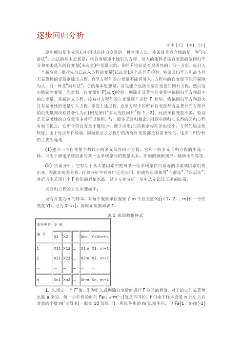 逐步回归分析
