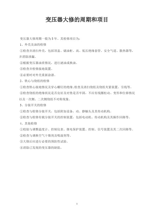变压器大修的周期和项目