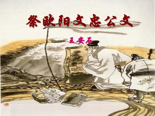 【高中语文】祭欧阳文忠公文ppt精品课件