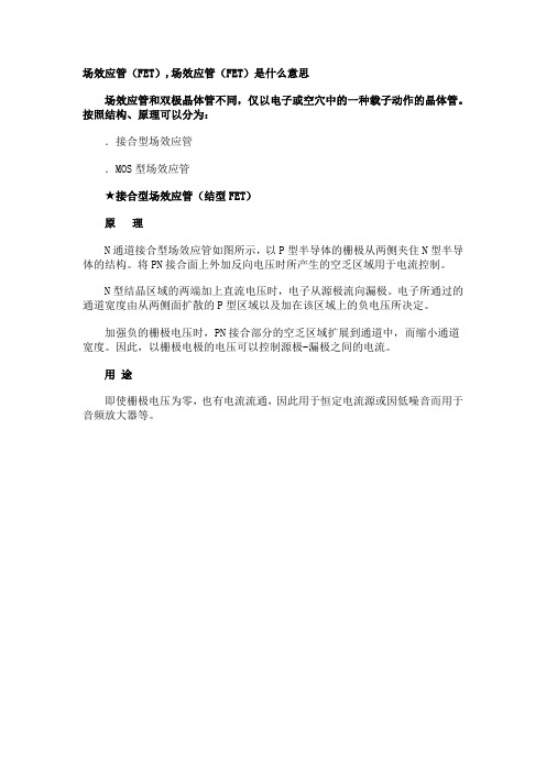 场效应管(FET),场效应管(FET)是什么意思