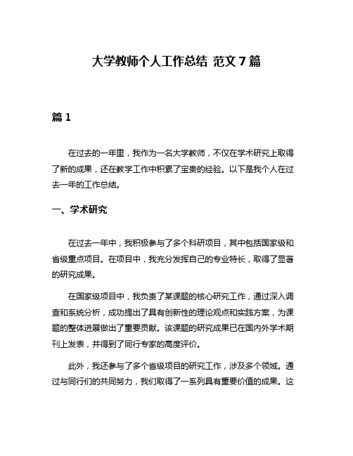 大学教师个人工作总结 范文7篇