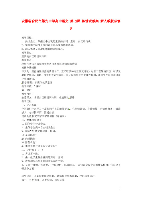 安徽省合肥市第九中学高中语文 第七课 陈情表教案 新人教版必修5