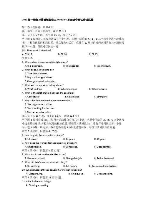 2020届一轮复习外研版必修三Module4单元综合测试英语试卷(15页word版含有听力及答案解析)