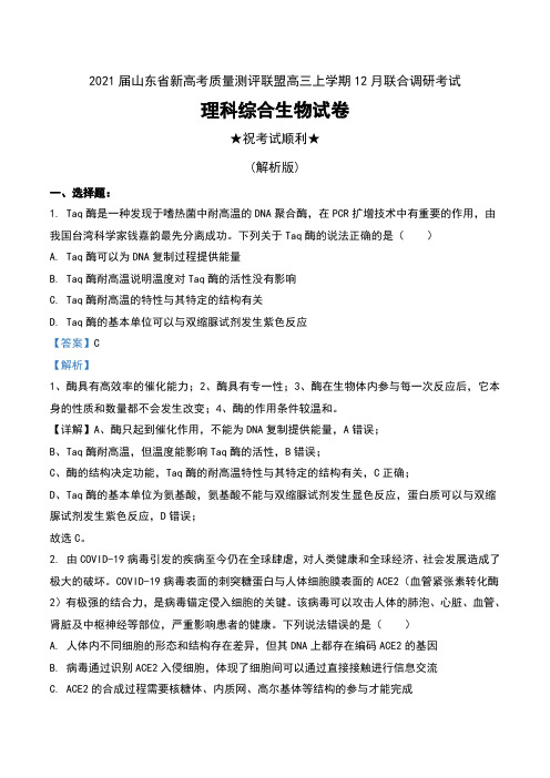 2021届山东省新高考质量测评联盟高三上学期12月联合调研考试理科综合生物试卷及解析