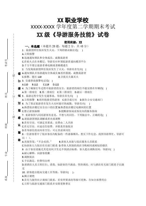 《导游服务技能》试卷期末考试理论试卷包含参考答案一套