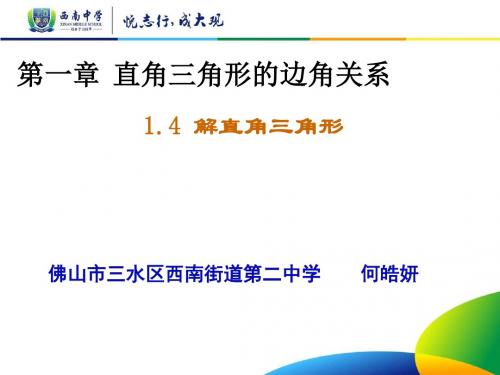 数学北师大版九年级下册1.4解直角三角形课件