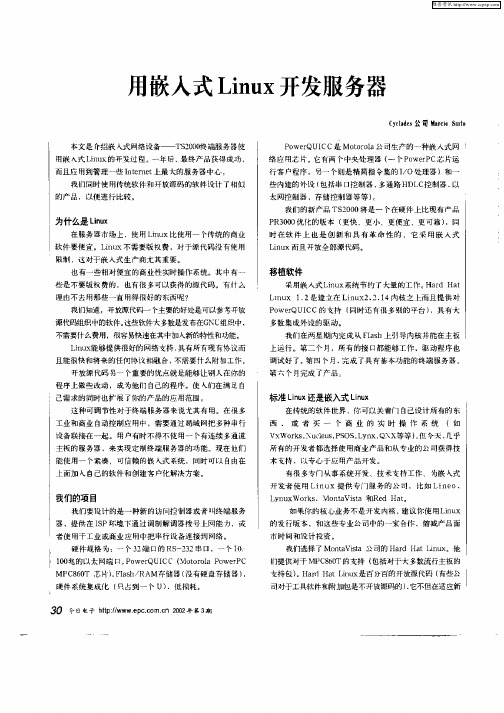 用嵌入式Linux开发服务器