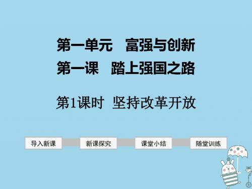 九年级道德与法治上册第一单元富强与创新第一课踏上强国之路第1框坚持改革开放课件新人教版