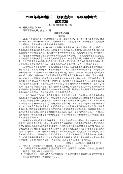 南阳市五校2012-2013学年高一下学期期中联考语文试题及答案