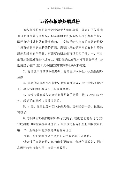 五谷杂粮炒熟磨成粉