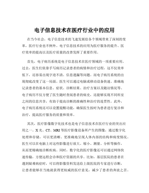 电子信息技术在医疗行业中的应用