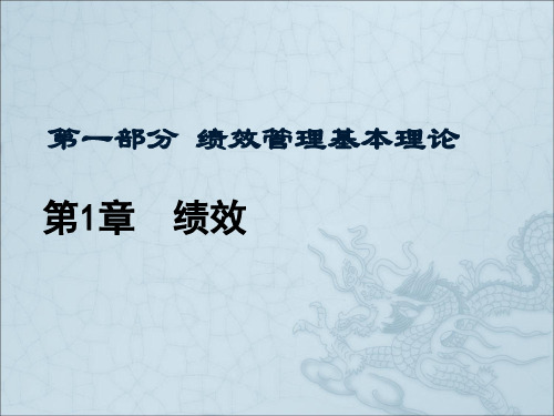 绩效管理基本理论