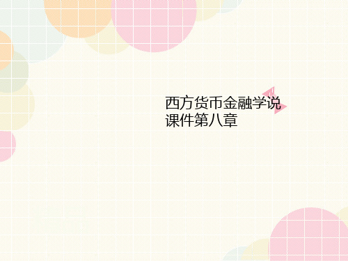 西方货币金融学说讲义课件第八章