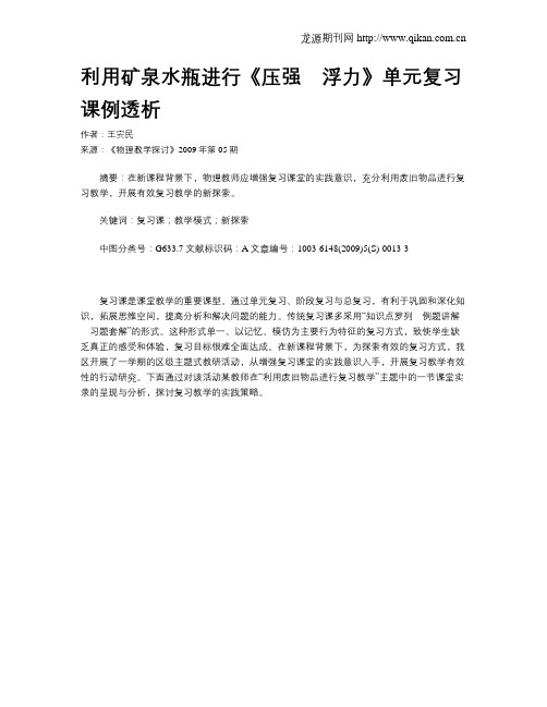 利用矿泉水瓶进行《压强 浮力》单元复习课例透析