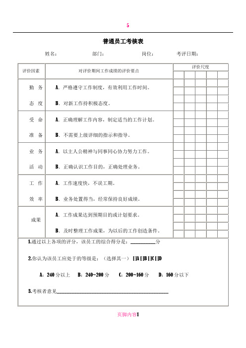 ExcelEXCEL实用表格table普通员工考核表