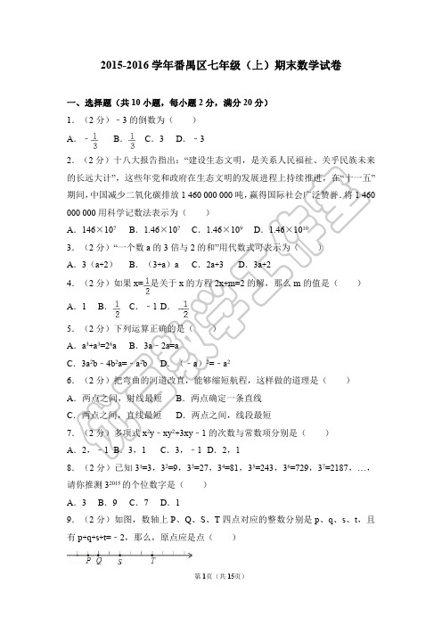 2015-2016学年番禺区七年级(上)期末数学试卷