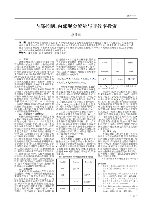 内部控制、内部现金流量与非效率投资