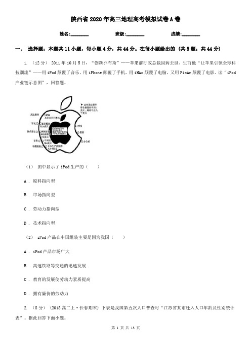 陕西省2020年高三地理高考模拟试卷A卷