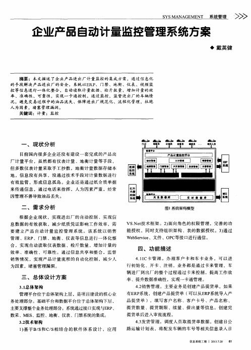 企业产品自动计量监控管理系统方案